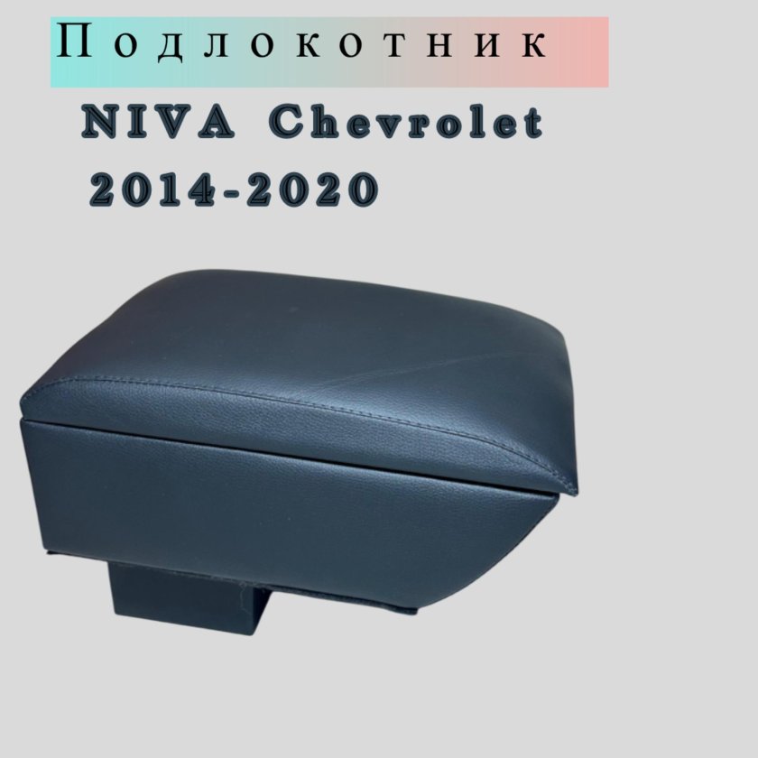 Подлокотник chevrolet niva