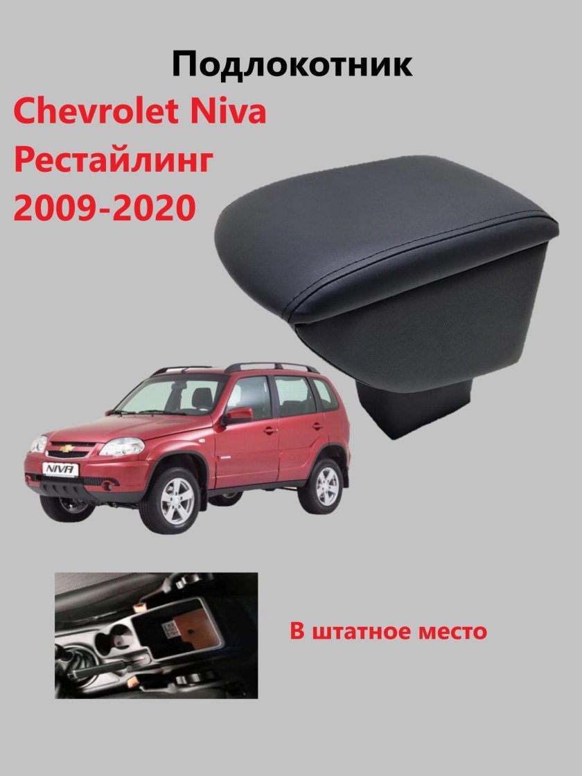 Подлокотник для автомобиля chevrolet niva