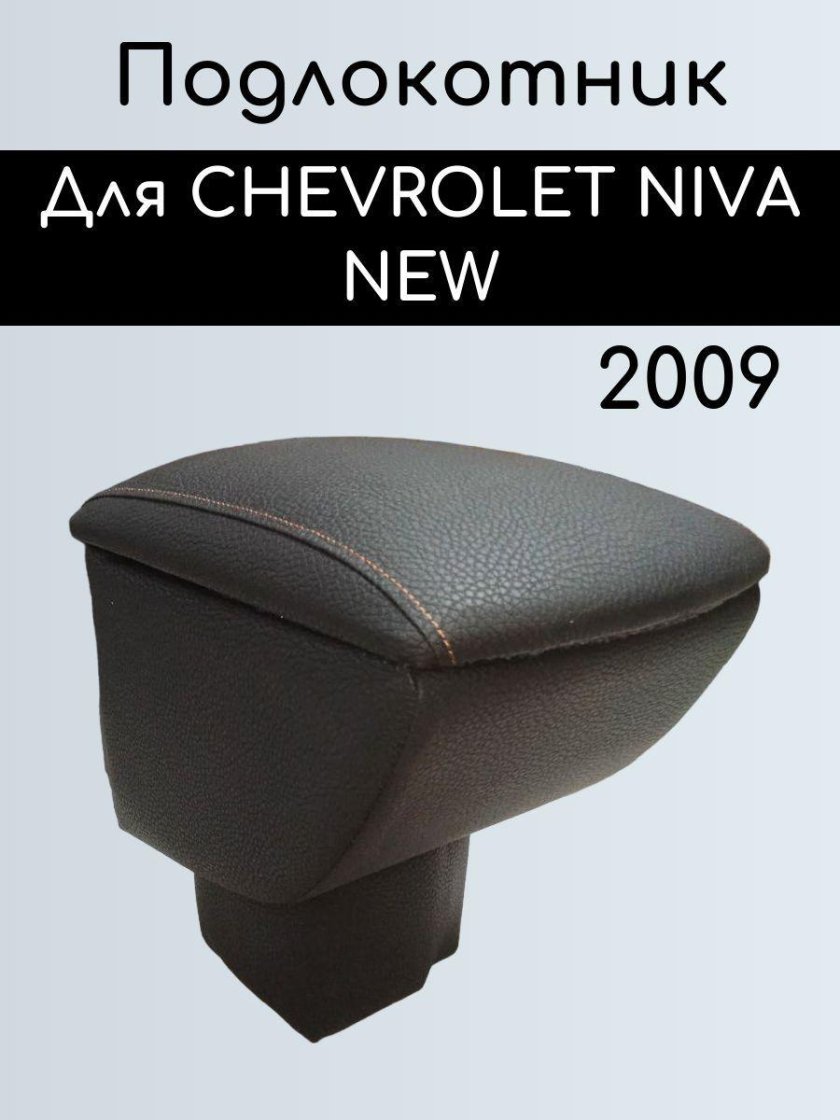 Подлокотник Шевроле Нива до 2009