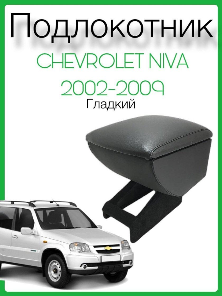 Подлокотник шевроле нива до 2009