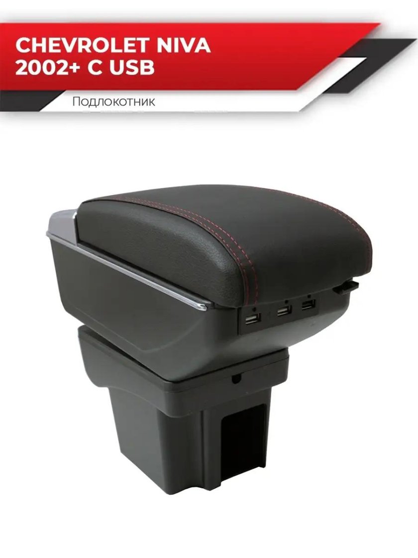 Подлокотник на Шевроле Нива
