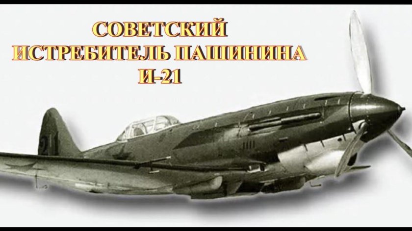 И-21 истребитель Пашинина