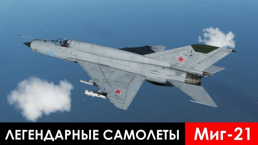 Миг-21 реактивный самолёт