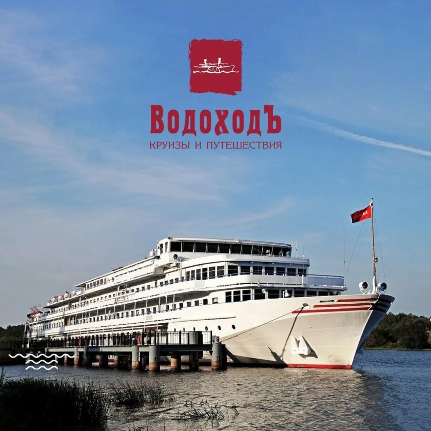 Круизная компания ВОДОХОДЪ