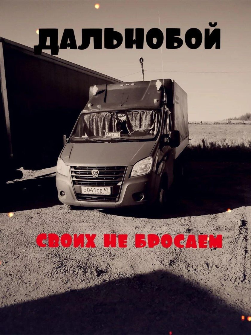 Газель Дальнобой