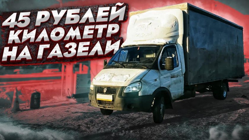 Работа на газели