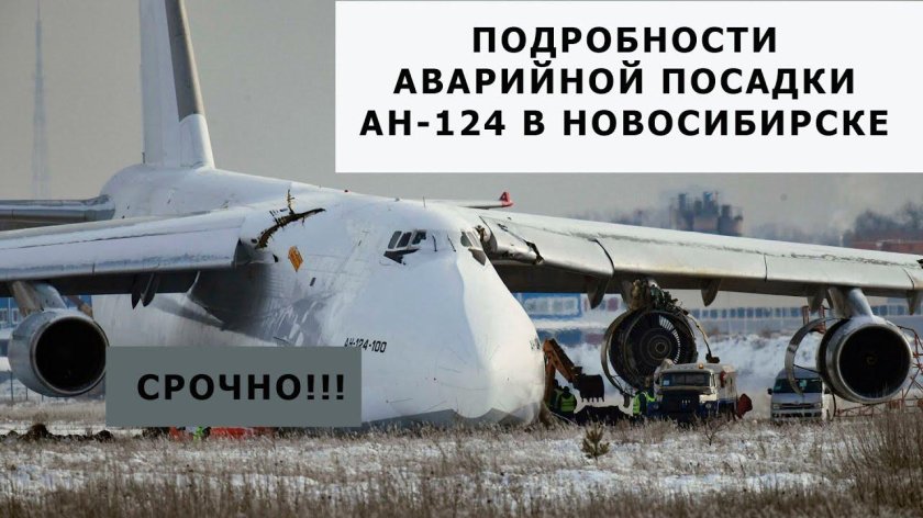 АН-124 Руслан Новосибирск