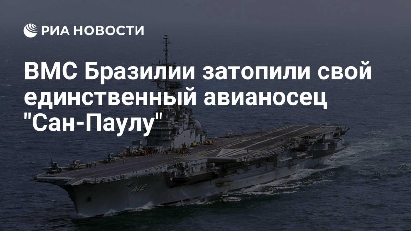 Авианосец сан-паулу