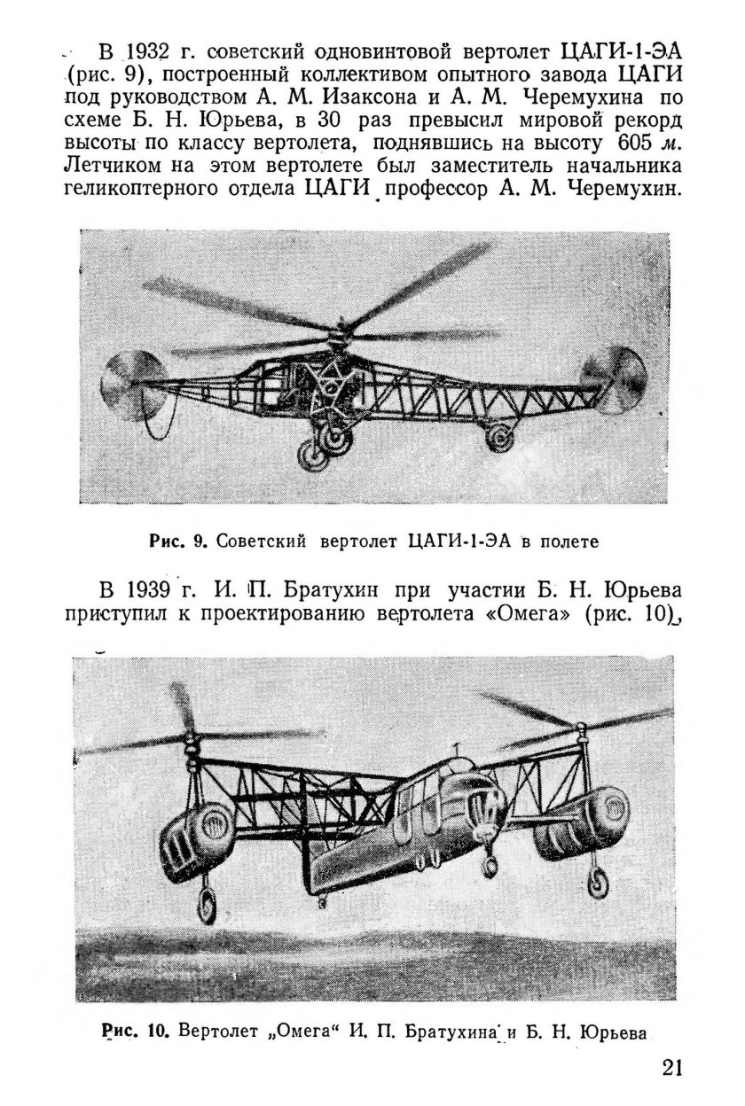 Первый Советский вертолет ЦАГИ 1-ЭА