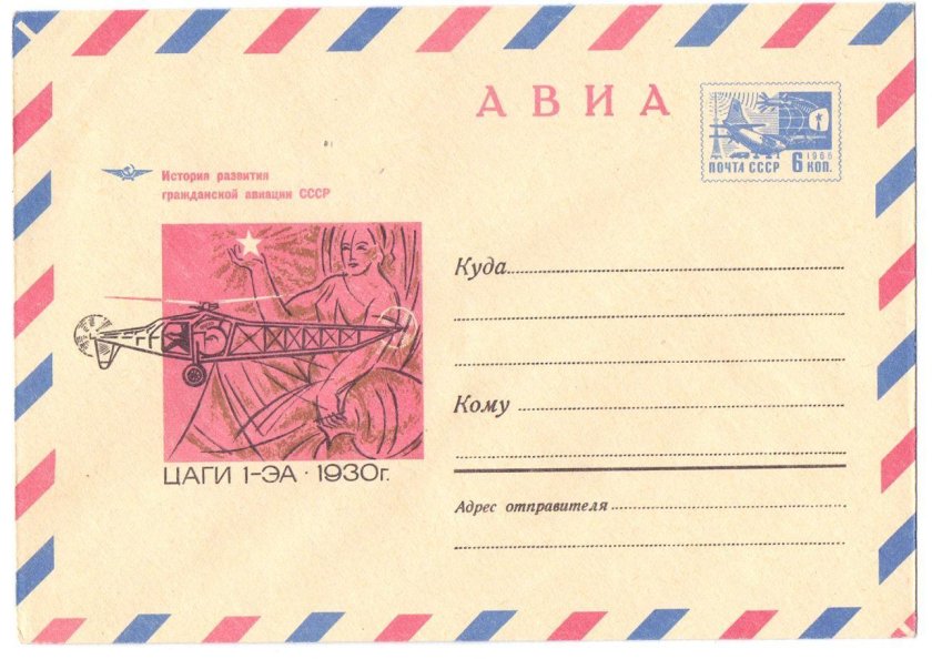 Почтовый конверт ссср авиа