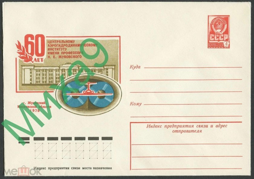 Марка к 100 летию ЦАГИ