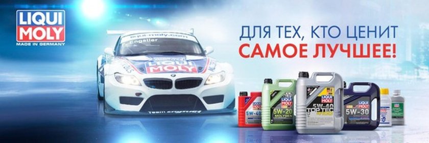 Автохимия Liqui Moly