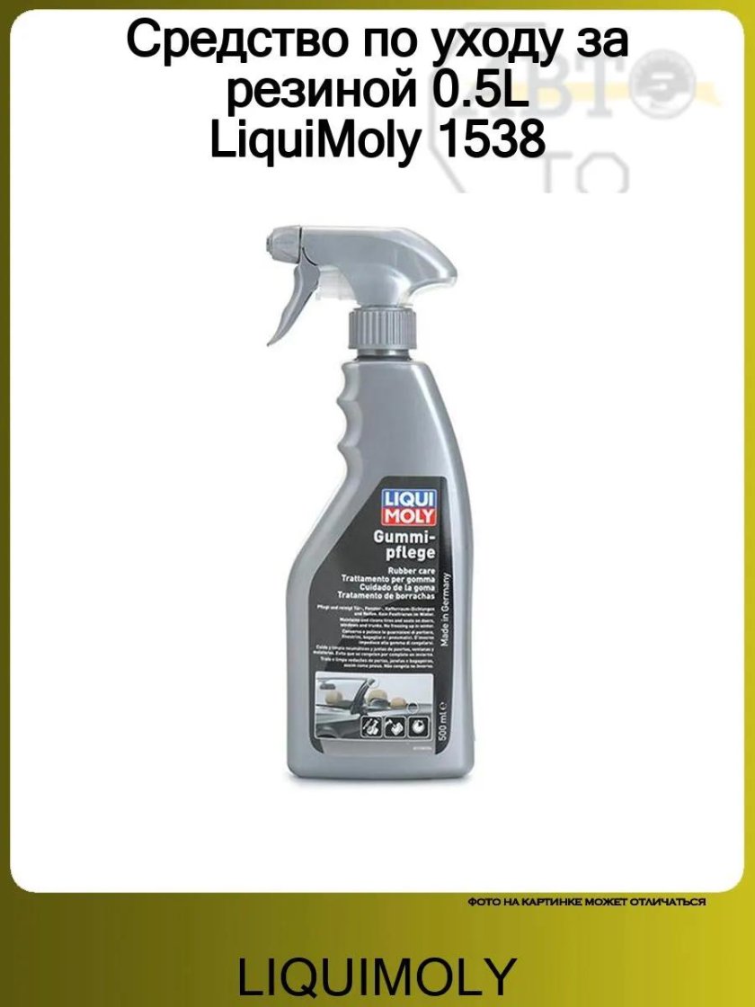 Средство для ухода за резиной liqui moly