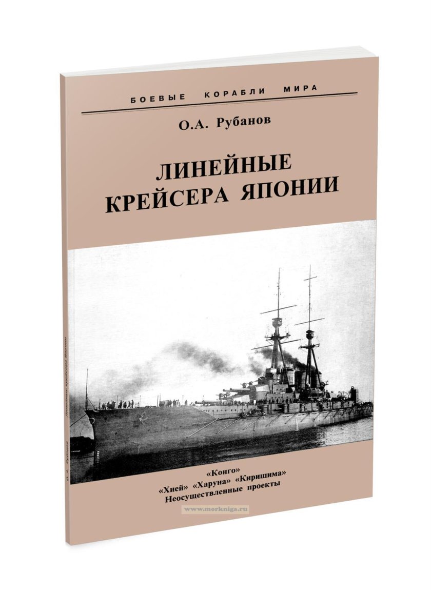 Книги линейные крейсера