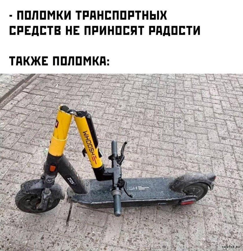 Сломанный электросамокат