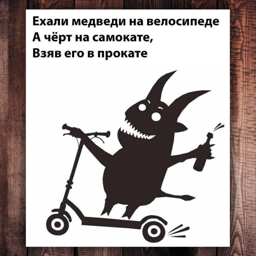 Черт на самокате