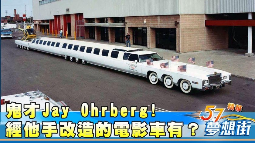 Лимузин Джея Орберга