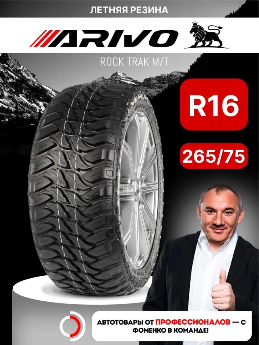 Летние шины arivo rock trak m
