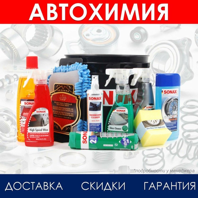 Sonax автохимия