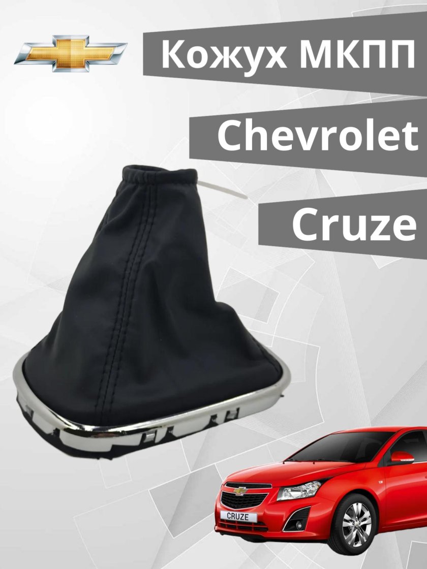 Чехол кпп chevrolet cruze