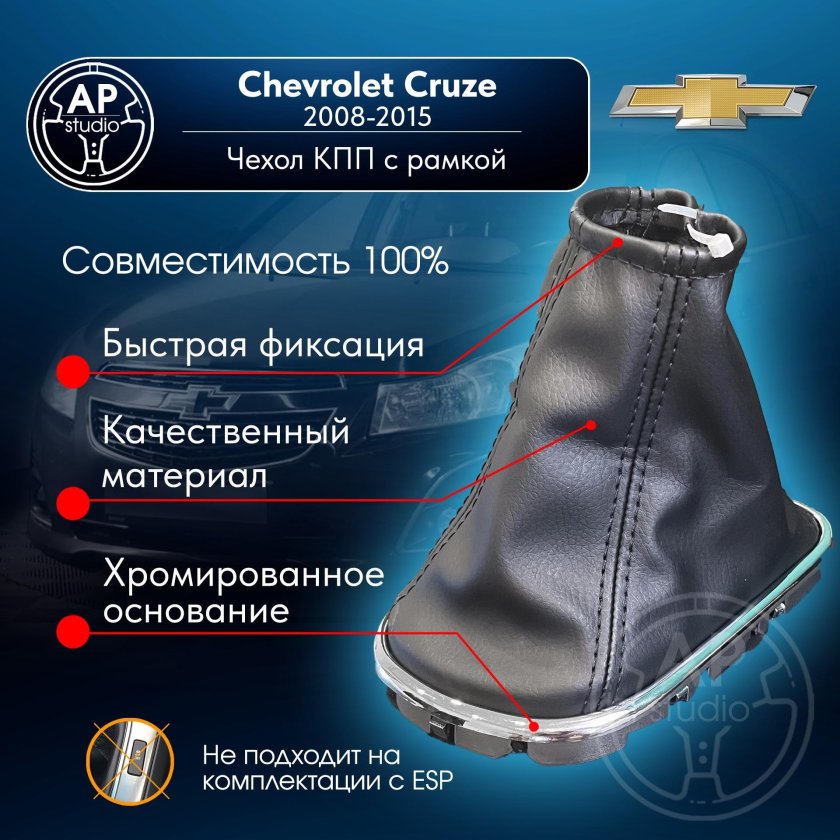 Чехол рычага кпп chevrolet