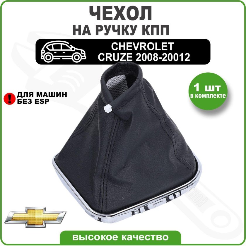 Chevrolet cruze 2010 ручка кпп чехол