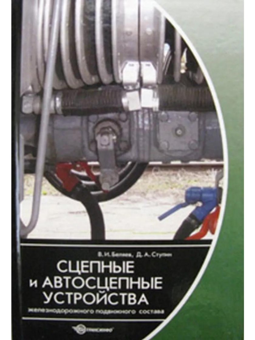 Автосцепное устройство железнодорожного подвижного состава
