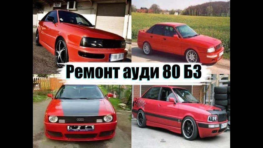 Стайлинг Ауди 80