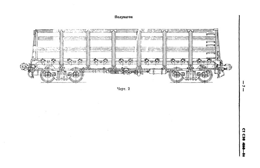 Ширина вагона грузового полувагона