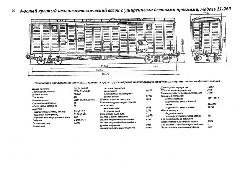 Кузов вагона с уширенными дверными проемами (модель 11-260)