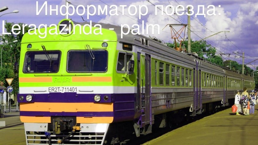 Электричка Рига Юрмала