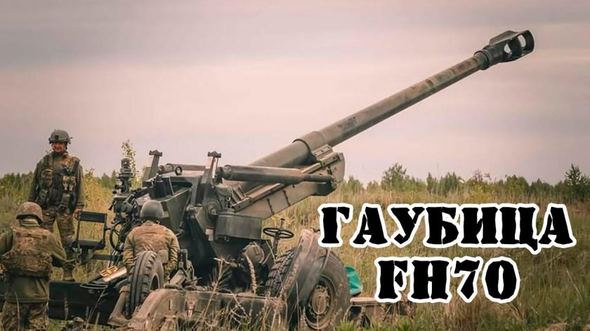 Fh70 гаубица