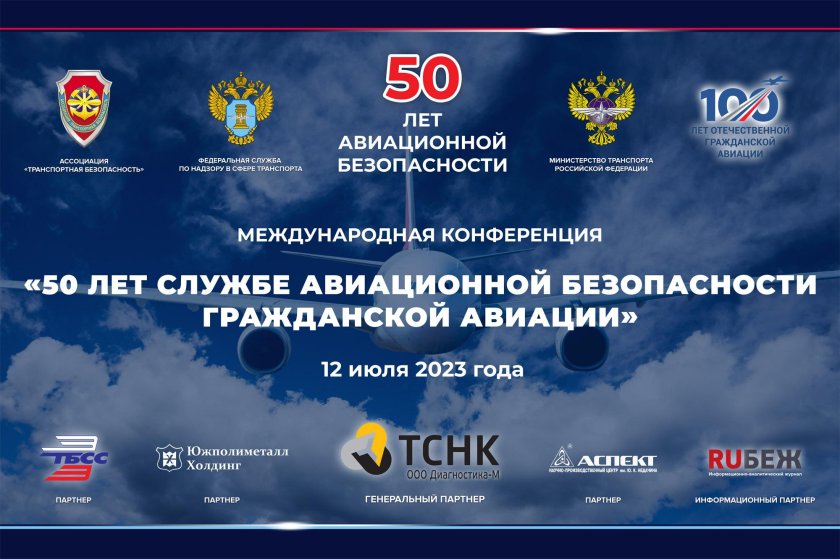 Авиационная безопасность России