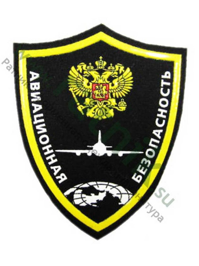 Шеврон Авиационная безопасность