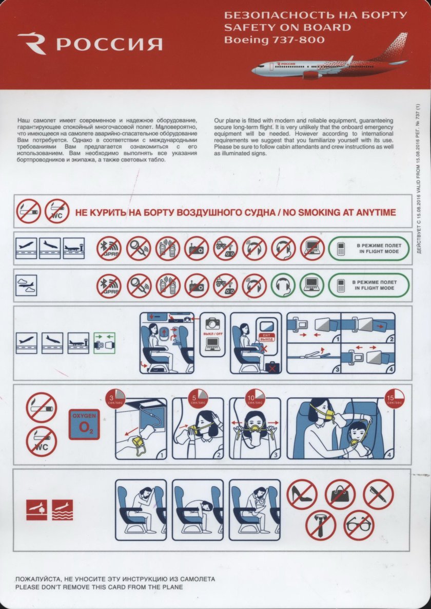 Инструкция по безопасности в самолете