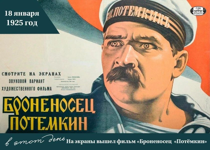 Сергея Эйзенштейна «броненосец Потемкин» (1925 г.)