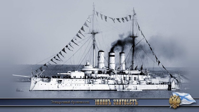 Эскадренный броненосец Иоанн Златоуст