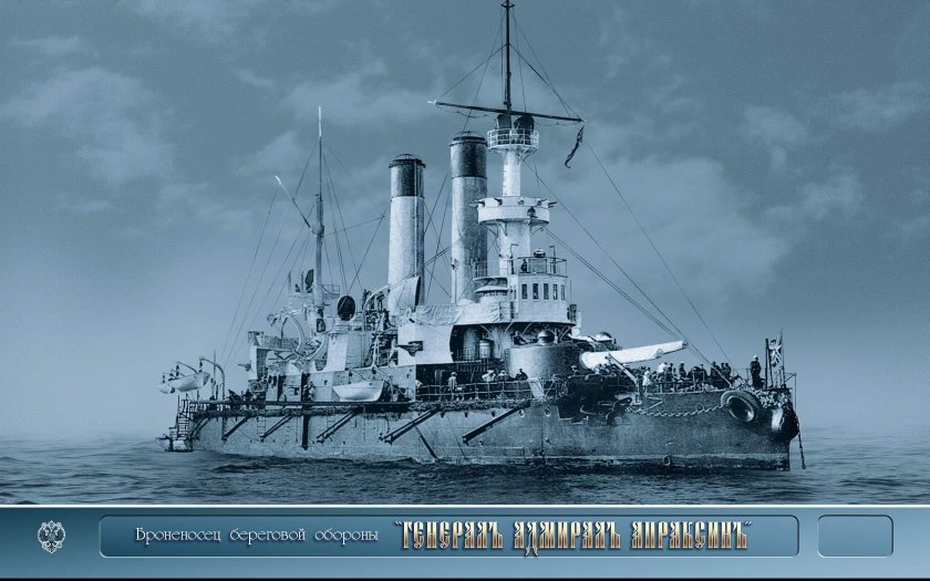 Генерал-Адмирал Апраксин броненосец