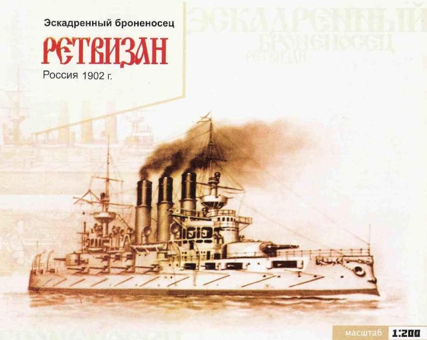 Эскадренный броненосец ретвизан