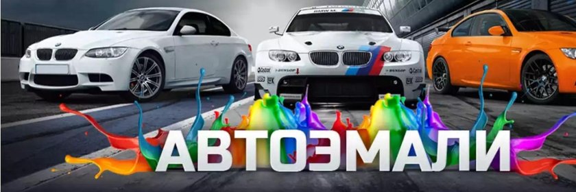 Автоэмали реклама