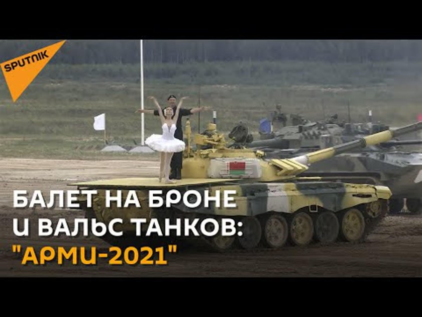 Балет на танке армия 2021
