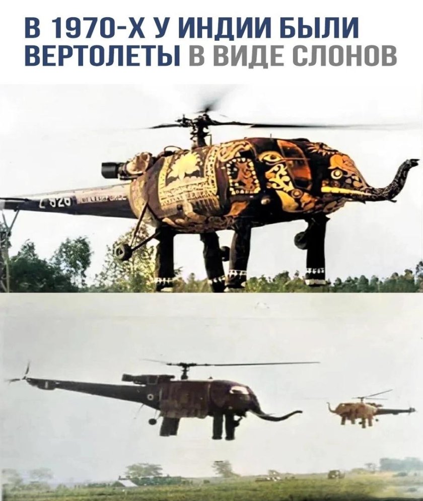 Вертолеты слоны