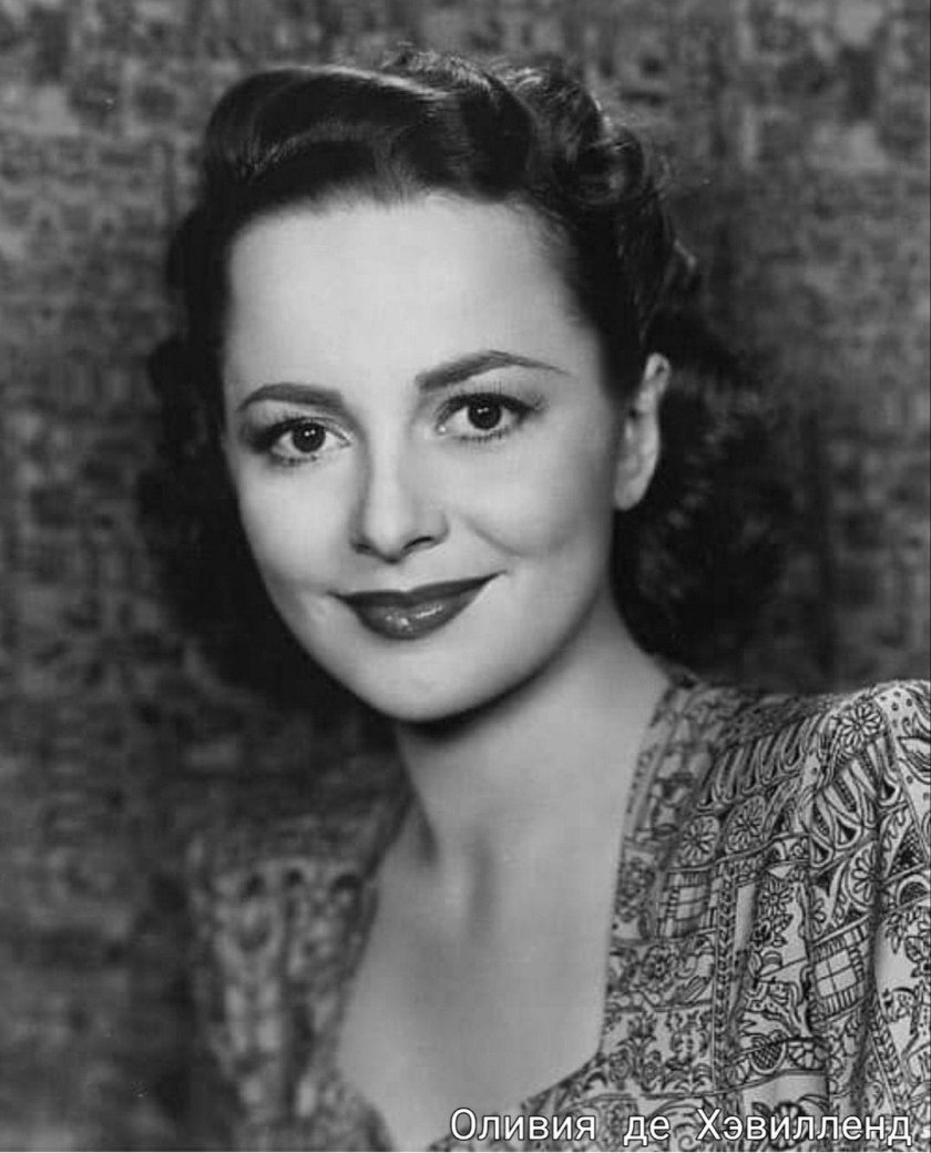 Оливия Хэвилленд