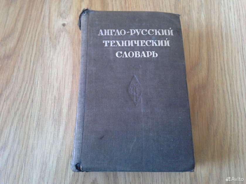 Технические словари