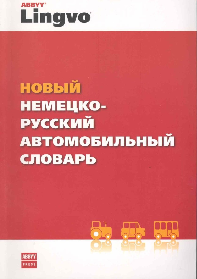 Автомобильный словарь