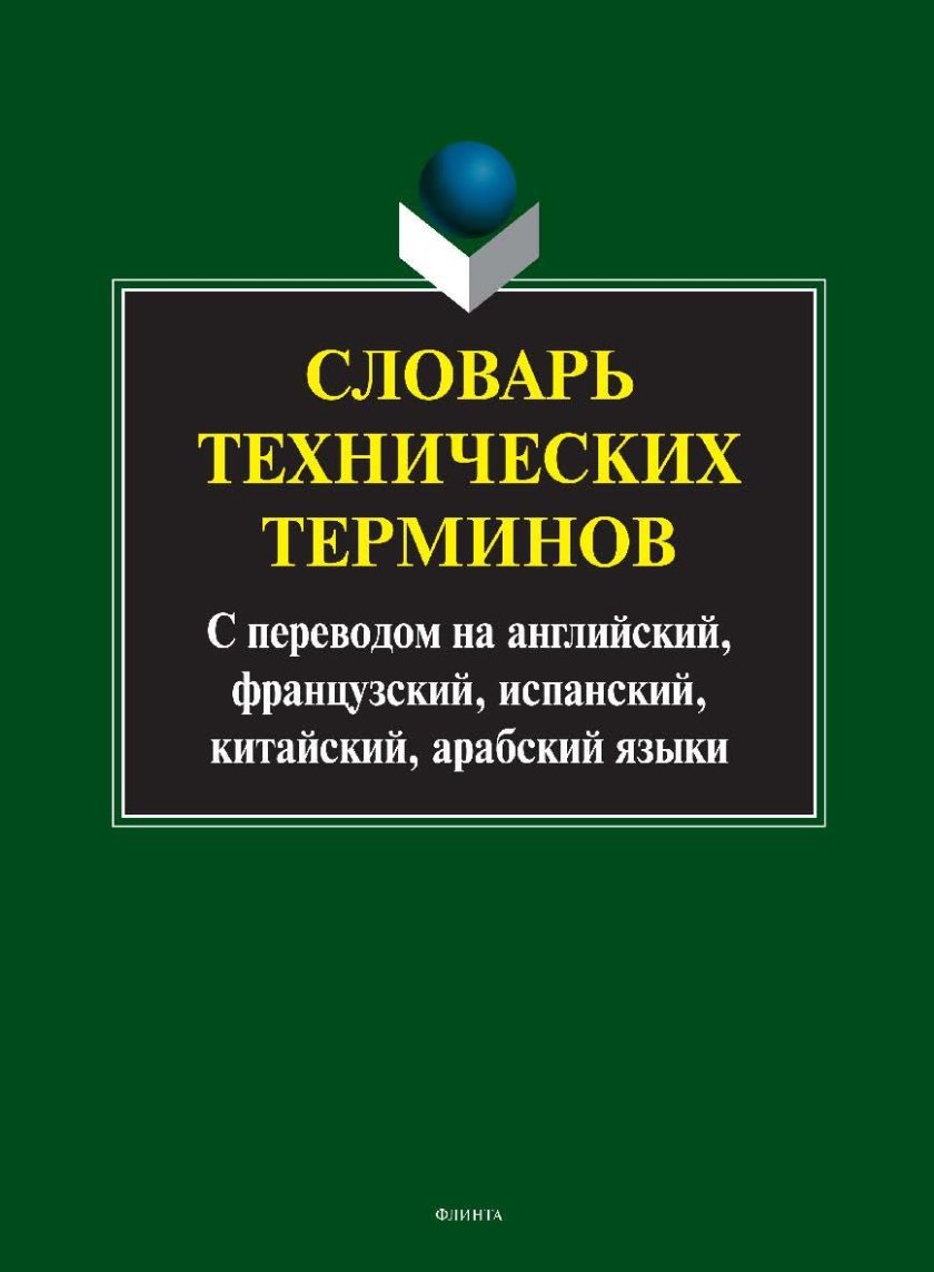 Словарь технических терминов