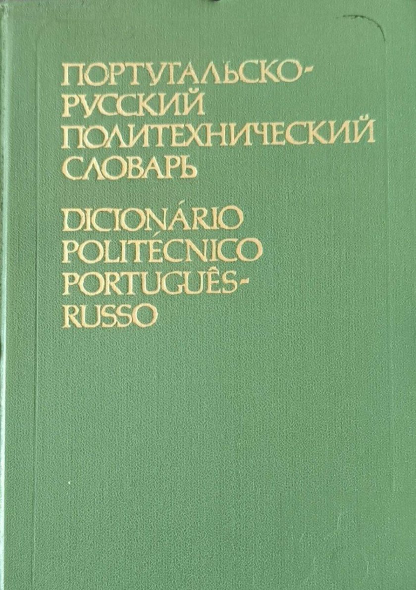 Русско португальский словарь