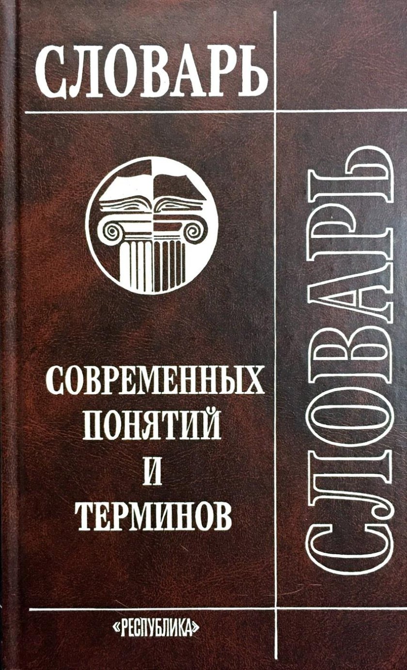 Словарь терминов и понятий