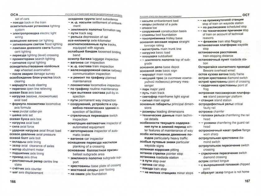Словарь железнодорожных терминов