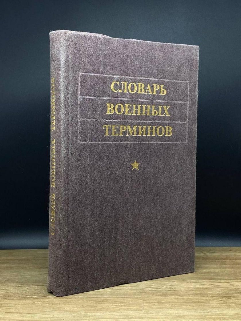 Толковый словарь военных терминов 1966
